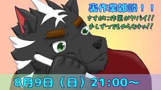 【裏作業配信】流石に作業がヤバい！！！少しでもやらねば！！！【ケモノVtuber】