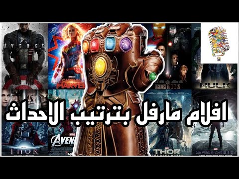افلام مارفل بالترتيب  