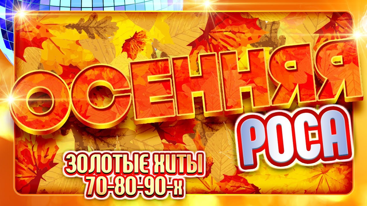 Песни 70 80 90 х золотые хиты. Хит осени. Ретро песни 80-90. Золотые хиты 70 80 90. Шлягеры 70-80-90-х.