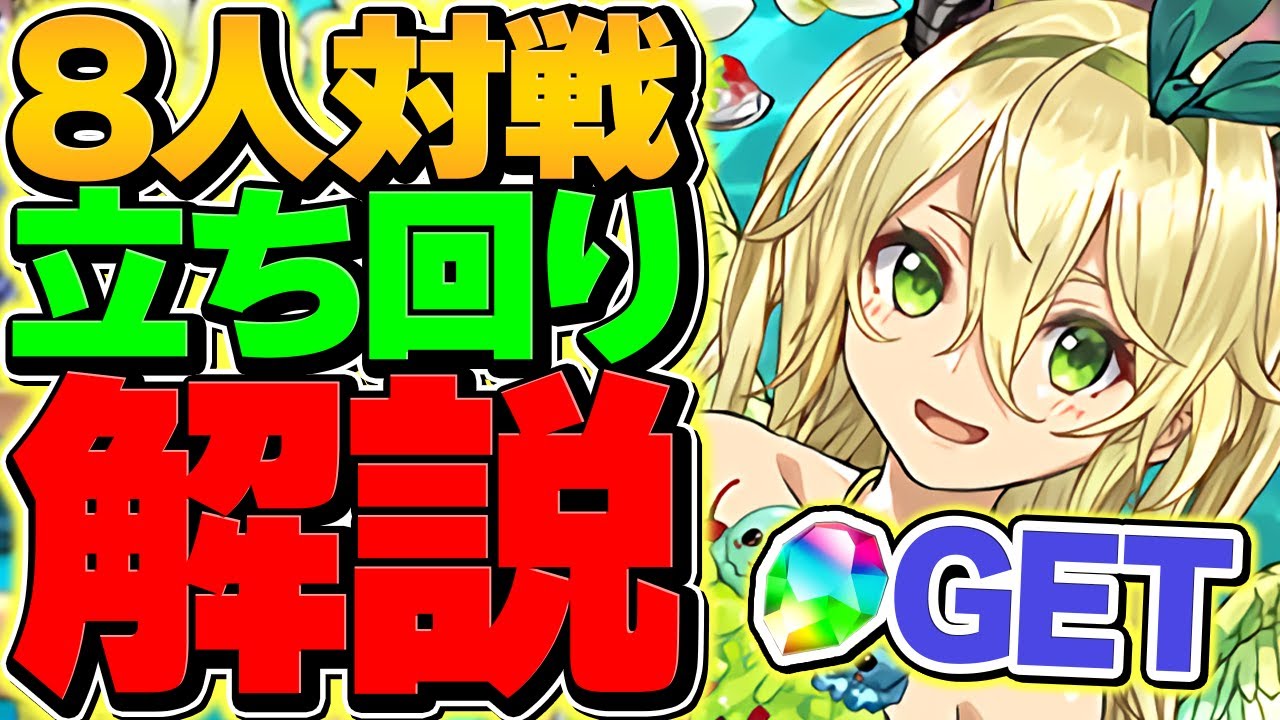 8-player battle strategy guide! Aim for first place with L-shaped