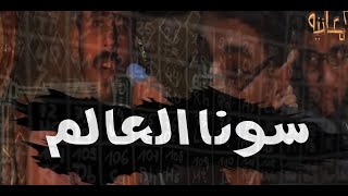 هنش الكوكب (سونا العالم) يوميات3معاتيه