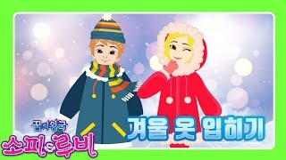 [소피루비의 스케치북] 13화 - 겨울 옷 입히기