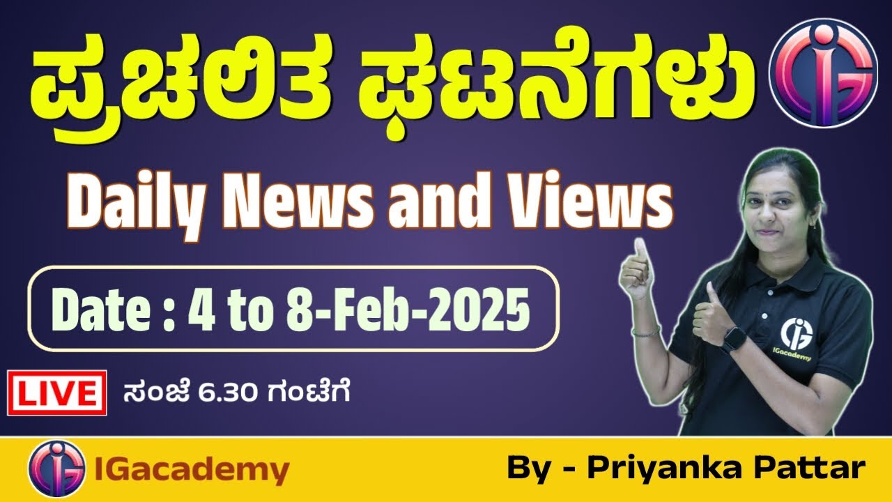 ಪ್ರಚಲಿತ ಘಟನೆಗಳು | 4 to 8/Jan/2025 | Daily NEWS and Views | ಪ್ರಿಯಾಂಕ ಪತ್ತಾರ