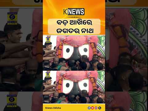 ବଡ଼ ଆଖିରେ ବିଶ୍ୱର ମଙ୍ଗଳ କାମନା | Knews Odisha