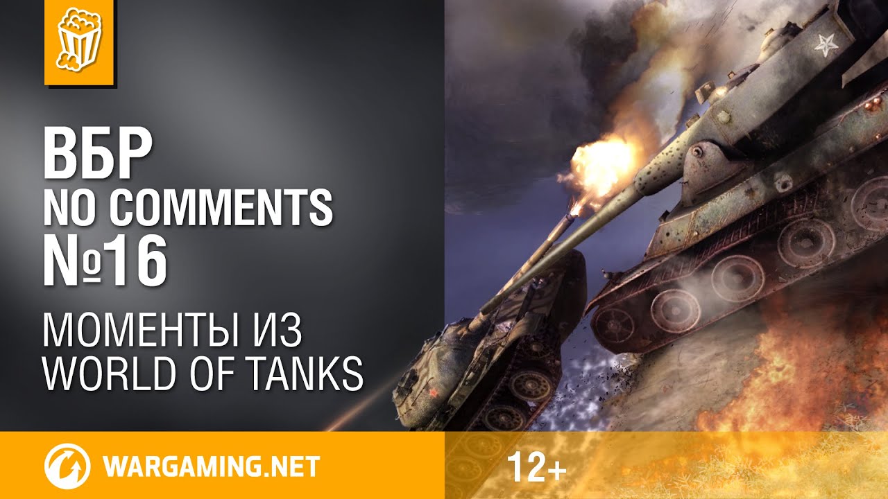 вгму клиника витебск ВБР: No Comments #16. Смешные моменты World of Tanks
