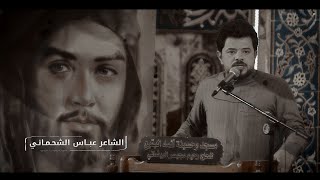 الشاعر عباس الشحماني l اقوه رد على مسلسل معاوية لعنة الله عليه