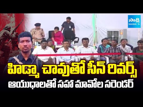 మావోయిస్టులకు భారీ ఎదురుదెబ్బ | Maoists To Surrender Before Telangana DGP Shivadhar Reddy |@SakshiTV - SAKSHITV
