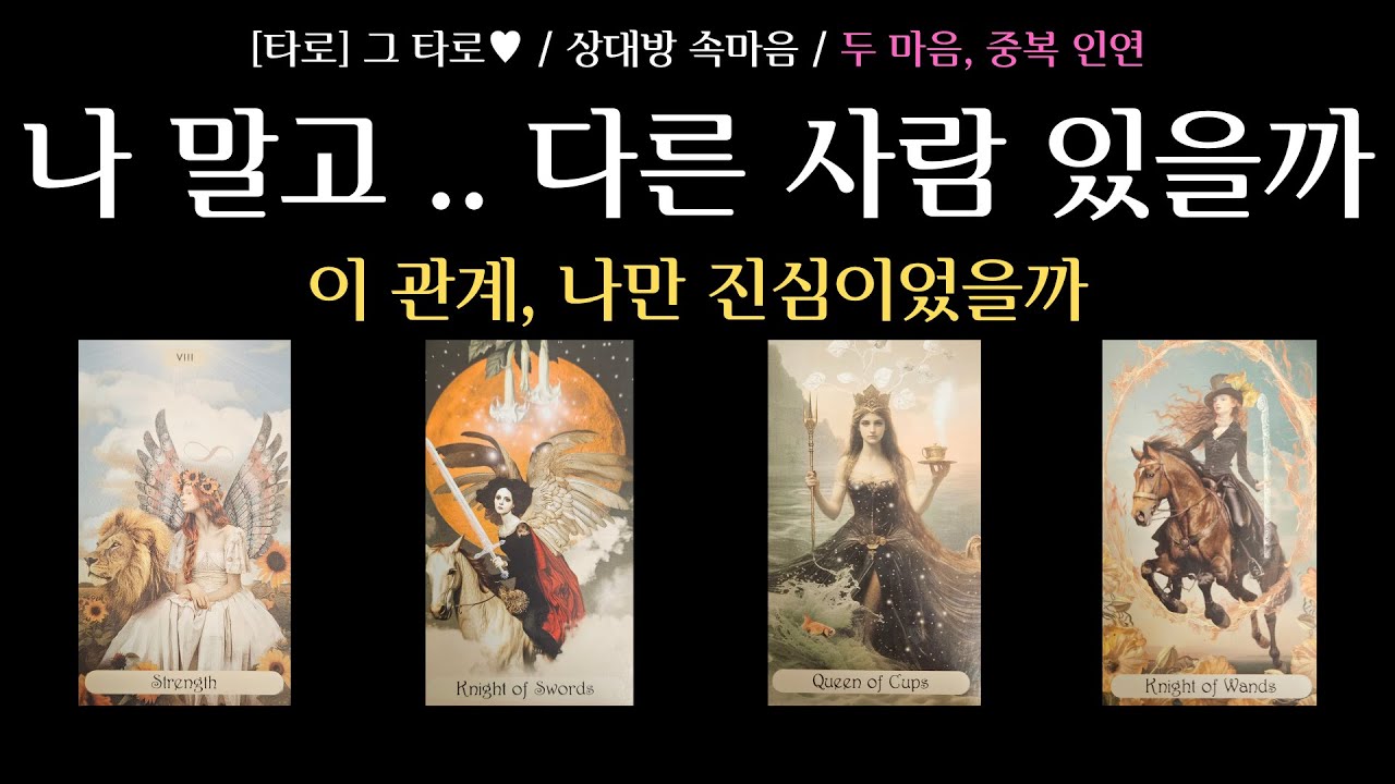 [타로] 그 타로 ♥ / 상대방 속마음 / 상대방에게 다른 사람이 있을까 / 상대방 마음의 중심은 어디에 있을까 / 썸, 단절, 재회 모든 관계 대입 가능