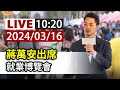 【完整公開】LIVE 蔣萬安出席 就業博覽會