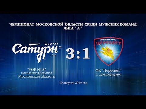 Видео к матчу УОР №5 - ФК Пересвет