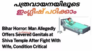 Learn English through reading newspaper|malayalam(പത്രവായനയിലൂടെ ഇംഗ്ലീഷ് പഠിക്കാം