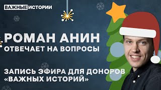 Прямой эфир с главным редактором «Важных историй» (эфир прошел 21.12.2021)