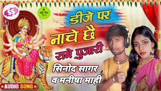 Sager Vs Manisha Mahi _सीनोद सागर का Navratri Song Dj Par Nache Sabhe Pujariya 2023