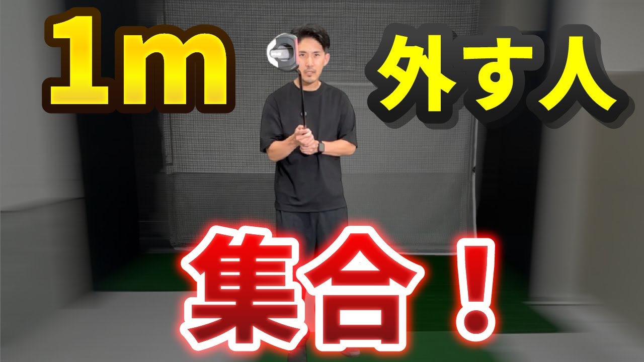 1mパター成功率100％を目指すなら、この1点に集中せよ！