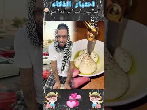 يقولون أن أقل من 10 من الناس يمكنهم التخمين هل يمكنك    