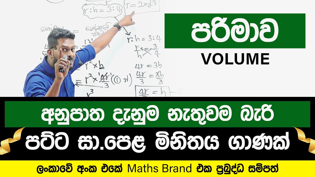 පරිමාව | Volume | Grade 10 | Grade 11 | OL | Maths | Prabuddha Sampath