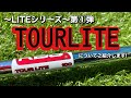 ～新商品～LITEシリーズ第①弾【TOURLITE】についてご紹介いたします！