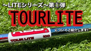 ～新商品～LITEシリーズ第①弾【TOURLITE】についてご紹介いたします！