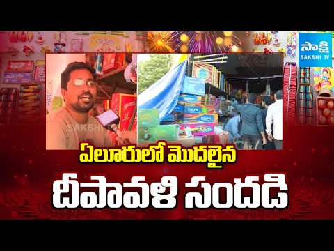 ఏలూరులో మొదలైన దీపావళి సందడి | Diwali Celebrations Starts in Eluru |  Sakshi TV ​ - SAKSHITV