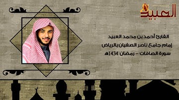سورة الصافات كاملة   أحمد العبيد   رمضان 1434هـ