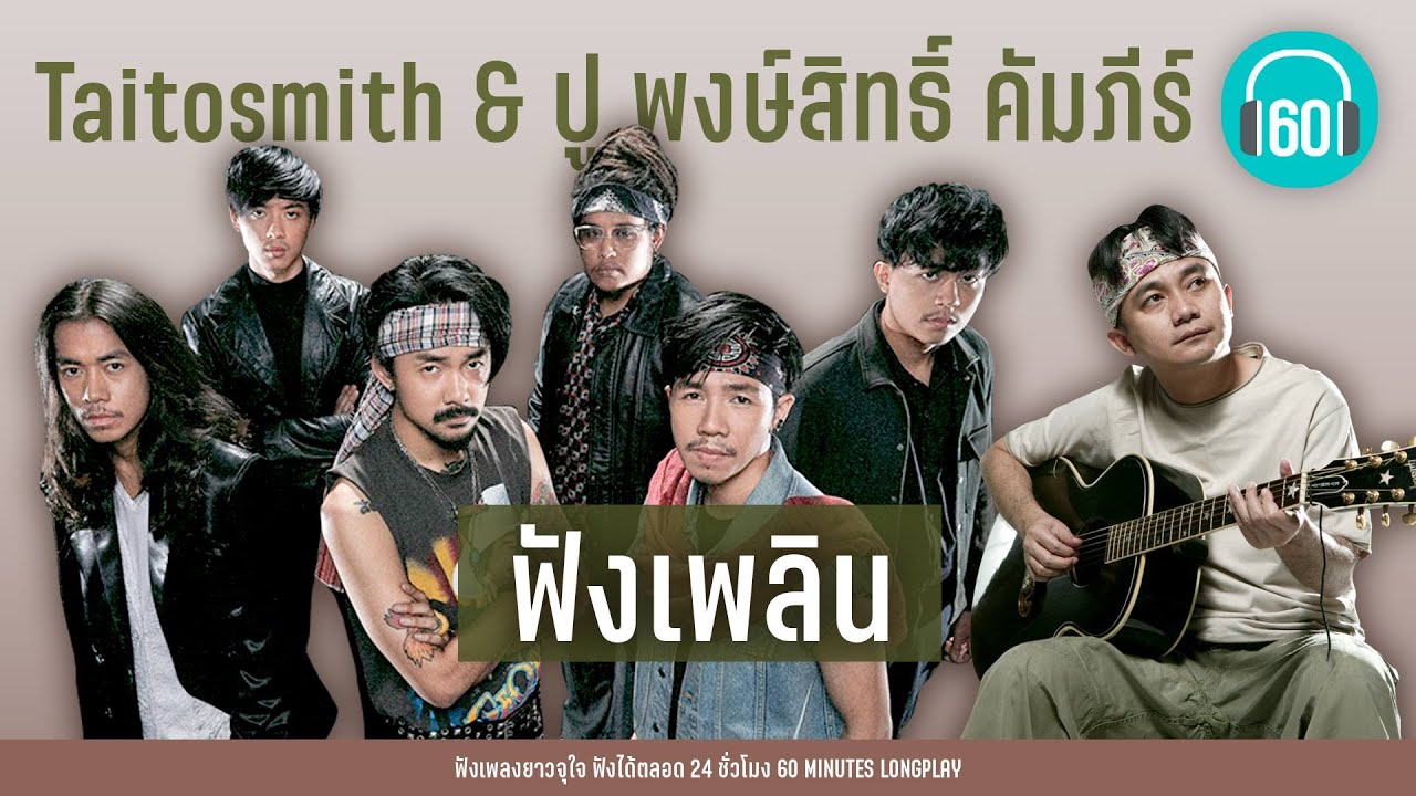 Taitosmith & ปู พงษ์สิทธิ์ คัมภีร์  ฟังเพลิน [ฮิต + หาฟังยาก] 【LONGPLAY】