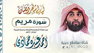 سورة مريم - الشيخ احمد حمادي -كامل