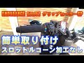 X-FORCEにポカポカ快適グリップヒーター簡単取り付け！スロットルコーンごと交換！