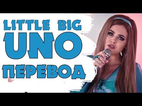 Little Big / UNO / Перевод песни