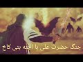 جنگ حضرت علی ع با اجنه بنی کاخ به دستور رسول خدا ص جنگ حضرت علی ع با اجنه بنی کاخ به دستور رسول خدا ص