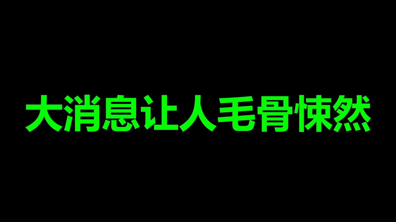 速报：中共，彻底疯了，后面的日子各位一路保重