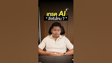 เทรด AI ”ดีจริงไหม?“