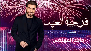 ماجد المهندس | فرحة العيد ٢٠٢٣ | افخم أغنية في العيد 2023