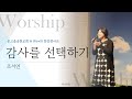2024온고을송천교회 Hiswill 감사를 선택하기 조서연 2024온고을송천교회 Hiswill 감사를 선택하기 조서연