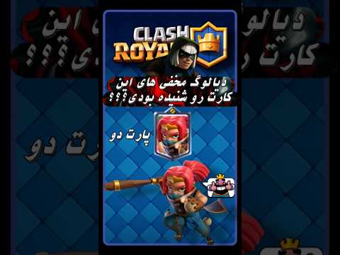 دیالوگ های مخفی کارت باس بندیت رو تا حالا شنیده بودی Clash Clashroyale 