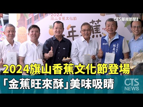2024旗山香蕉文化節登場 「金蕉旺來酥」美味吸睛｜華視新聞 20240914