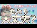 【カップル・夫婦】「わたしたち…大丈夫？」今後に不安を持ったご関係へ。オネエのタロット占い⭐️毒舌許して♡