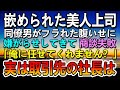 【感動する話】同僚に嵌められた年下美人の女上司→取引先との商談に失敗し左遷されそうな女上司を庇った足が不自由な俺。…実は取引先の社長は【泣ける話】【いい話】