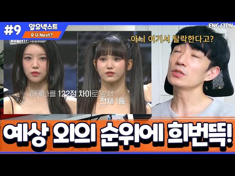 Capa de [알유넥스트9화] 일본에서 좋은 시청률이 나오자 일본 멤버들 순위 상승.