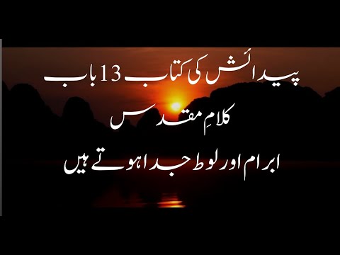 The book of Genesis 13 chapter in Urdu |  ابرام اور لوط جدا ہوتے ہیں  | پیدائش کی کتاب 13 باب