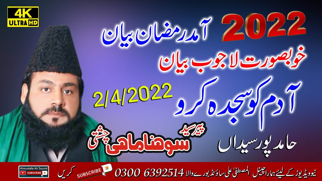 Allah ne Adam ko Sajda Kyun Karaya Peer Sayed Sohna Mahi Chishti New Bayan New Ramadan Bayan 2022
