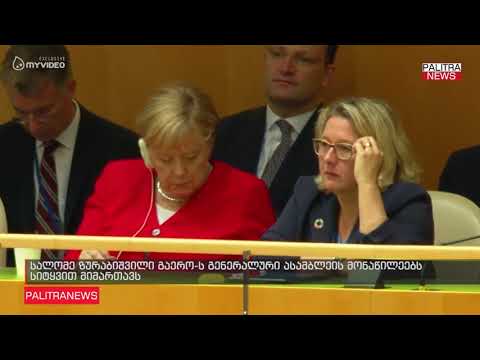 სალომე ზურაბიშვილი გაერო-ს გენერალური ასამბლეის მონაწილეებს სიტყვით მიმართავს
