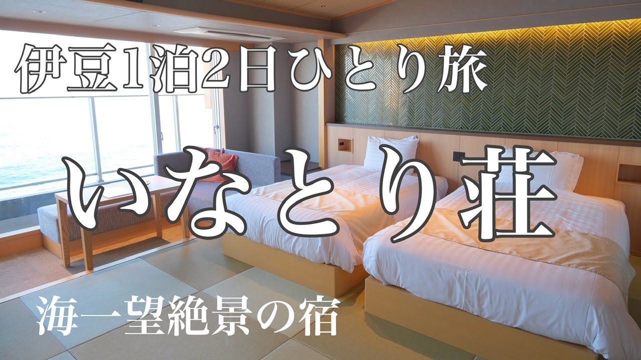 伊豆1泊2日ひとり旅／海一望 絶景の宿 いなとり荘