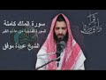 سورة الملك كاملة السورة المنجية من عذاب القبرالشيخ عبيدة موفق 