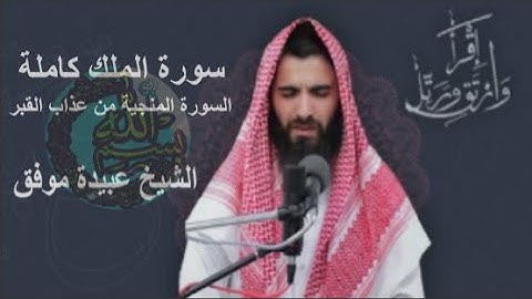 سورة الملك كاملة السورة المنجية من عذاب القبرالشيخ عبيدة موفق