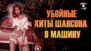 Убойные Хиты Шансона В Машину ✪ 2021 ✪ Музыка Для Вашего Настроения ✪