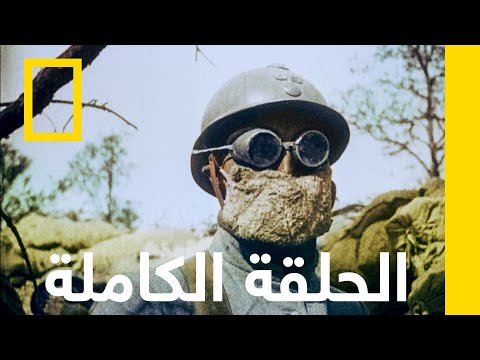 فيديو الجحيم | نهاية العالم: الحرب العالمية الأولى | ناشونال جيوغرافيك أبوظبي