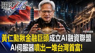 黃仁勳揪華爾街6巨頭重新定義「算力價值」 AI伺服器「噴出一堆台灣首富」! 【關鍵時刻】20260811-1 張炤和
