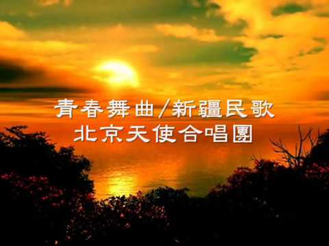 ♫ 北京天使合唱團 - 青春舞曲 - YouTube
