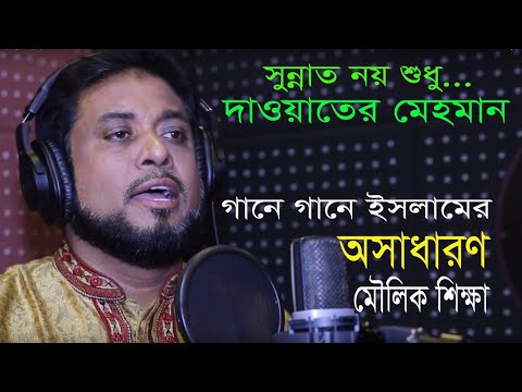 sunnat-noy-shudhu-dawater-mehman-bangla-gojol-|-সুন্নাত-নয়-শুধু-দাওয়াতের-মেহমান-মশিউর-রহমান