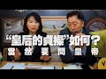 '20.12.28【觀點│正經龍鳳配】Pt.2 「皇后的貞操」如何？當然要問皇帝